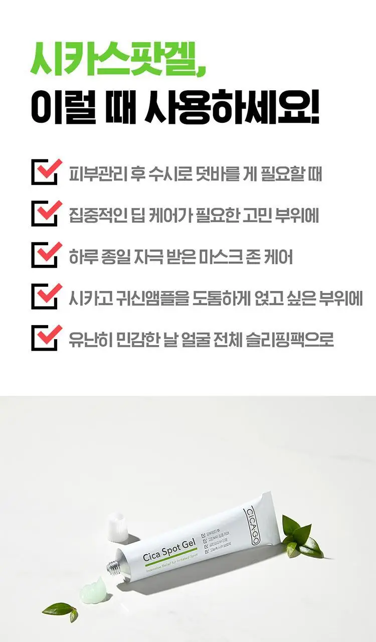 [시카스팟겔] 시카고 시카 스팟 겔 25g 상세페이지 11